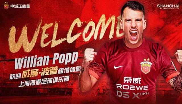 体育官网-官宣:巴西球员威廉·波普租借加盟上海海港