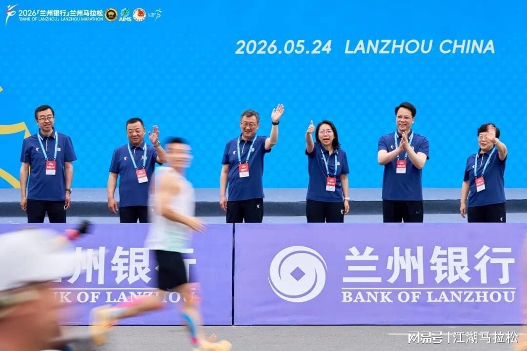 九游体育-马拉松起跑仪式：让嘉宾向前一步走